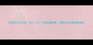 蕲春首付15万起首付一号二手房捡漏攻略闭眼冲的宝藏楼盘清单