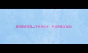 最新聚盛花园二手房房价全附投资避坑指南