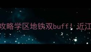 杭州近江家园二手房全攻略学区地铁双buff近江板块90万起抄底正当时