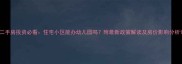 二手房投资必看住宅小区能办幼儿园吗附最新政策解读及房价影响分析