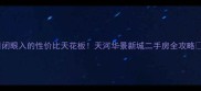 闭眼入的性价比天花板天河华景新城二手房全攻略