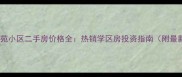 昆明市龙江雅苑小区二手房价格全热销学区房投资指南附最新房价走势