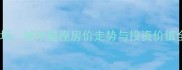 东莞南城二手房市场城市星座房价走势与投资价值全指南最新版