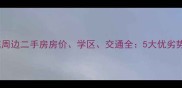 最新中山嘉源豪庭周边二手房房价学区交通全5大优劣势对比与购房指南