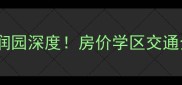 椒江二手房推荐三水润园深度房价学区交通全公开附购房攻略
