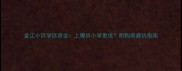 金江小区学区房全上哪所小学更优附购房避坑指南