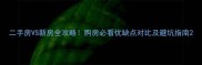二手房VS新房全攻略购房必看优缺点对比及避坑指南