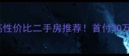最新广州海珠区10大高性价比二手房推荐首付30万起附详细避坑指南
