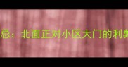 二手房风水禁忌北面正对小区大门的利弊与化解之道
