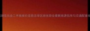 梅溪湖佳兆业二手房房价走势及学区房优势全最新房源信息与交通配套指南