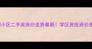 株洲朝阳小区二手房房价走势最新学区房投资价值全攻略
