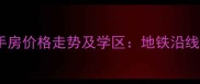 南京鼓楼滨江花园二手房价格走势及学区地铁沿线的江景房投资价值全