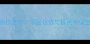 柯桥龙景嘉苑二手房深度房价走势学区优势与投资价值全指南附最新成交数据