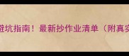 莱芜高端二手房避坑指南最新抄作业清单附真实房源链接