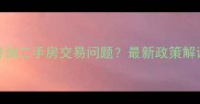 12345热线可咨询二手房交易问题最新政策解读与操作指南
