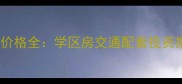 咸宁横沟桥镇二手房价格全学区房交通配套投资指南附最新房源