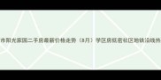 抚顺市阳光家园二手房最新价格走势8月学区房低密社区地铁沿线热卖中