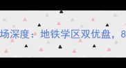 南京颐家春天二手房市场深度地铁学区双优盘8-15万高性价比之选