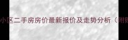 杭州大学路小区二手房房价最新报价及走势分析附购房指南