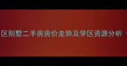 无锡市天河小区别墅二手房房价走势及学区资源分析最新数据