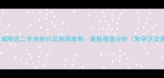 青岛万象城附近二手房房价及房源推荐最新楼盘分析附学区交通配套