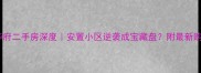 伊顿华府二手房深度安置小区逆袭成宝藏盘附最新购房攻略