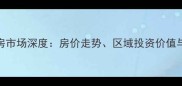 北京二手房市场深度房价走势区域投资价值与政策影响