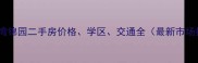 海沧海湾锦园二手房价格学区交通全最新市场报告