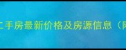 龙江庭苑B区二手房最新价格及房源信息附市场分析