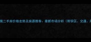 新华国际公寓二手房价格走势及房源推荐最新市场分析附学区交通周边配套