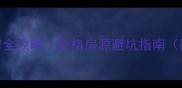 黑山二手房全攻略价格房源避坑指南附真实案例