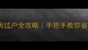 个人办理二手房过户全攻略手把手教你省下1万中介费