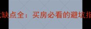 二手房十八层优缺点全买房必看的避坑指南与选房技巧