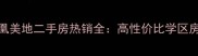 宿城区凤凰美地二手房热销全高性价比学区房投资指南