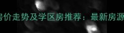 武汉天地周边二手房房价走势及学区房推荐最新房源信息与投资潜力分析