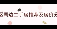 蚌埠市新小区周边二手房推荐及房价分析最新