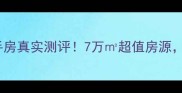南京中天铭廷二手房真实测评7万超值房源隐藏彩蛋大