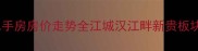 汉阳邓甲新城二手房房价走势全江城汉江畔新贵板块投资自住指南