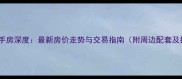 名馨花园南区二手房深度最新房价走势与交易指南附周边配套及投资价值评估