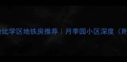 门头沟高性价比学区地铁房推荐月季园小区深度附房价趋势