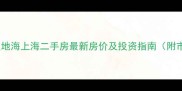 武汉汉阳复地海上海二手房最新房价及投资指南附市场分析