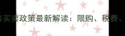 怀化市二手房买卖政策最新解读限购税费贷款全指南