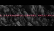旅顺湾得里华府二手房市场深度旅顺湾核心区稀缺房源全附真实成交案例与投资价值评估