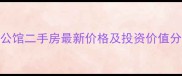 上海振业泊公馆二手房最新价格及投资价值分析9月