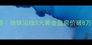 南京凤凰西街二手房全攻略地铁沿线3大黄金盘房价破8万附学区交通户型真实测评