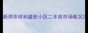 新郑市祥和盛世小区二手房市场概况