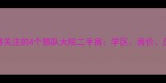 北京最值得关注的4个部队大院二手房学区房价历史人文全