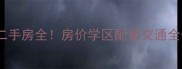 隆化县怡兴美域小区二手房全房价学区配套交通全公开附最新成交数据