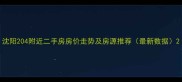 沈阳204附近二手房房价走势及房源推荐最新数据