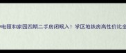 中电颐和家园四期二手房闭眼入学区地铁房高性价比全